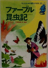 子どものための世界名作文学23　ファーブル  昆虫記