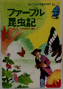 子どものための世界名作文学23　ファーブル  昆虫記