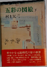 五彩の図絵　下