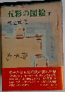 五彩の図絵　下