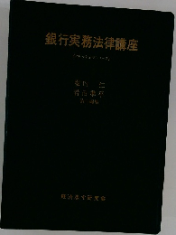 銀行実務法律講座