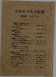 大谷女子大学紀要　10号　1975年