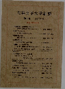 大谷女子大学紀要　10号　1975年