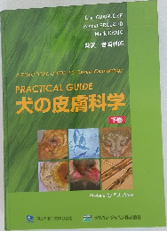 PRACTICAL GUIDE  犬の皮膚科学  下巻