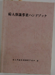 婦人保護事業ハンドブック