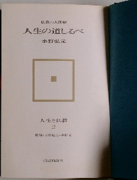 仏教の人間観  人生の道しるべ  水野弘元  人生と仏教  2