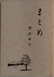 まとめ　