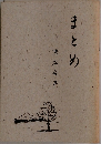 まとめ　