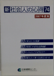 新社会人の心得 74　2007年度版
