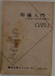 群論入門  化学における対称