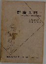 群論入門  化学における対称