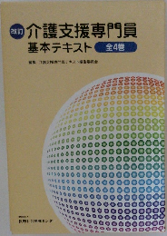 改訂 介護支援専門員 基本テキスト 全4巻