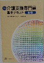 改訂 介護支援専門員 基本テキスト 全4巻