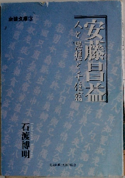 安藤昌益　人と思想と千位宿