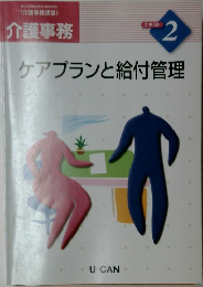 ケアプランと給付管理　2