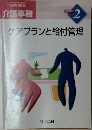 ケアプランと給付管理　2