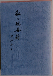 私の玩具箱