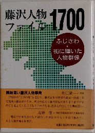 藤沢人物ファイル1700