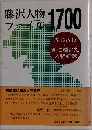 藤沢人物ファイル1700