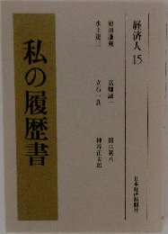 私の履歴書　経済人15