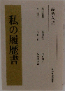 私の履歴書　経済人15