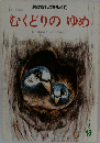 むくどりのゆめ（チャイルド絵本館 日本の名作9）