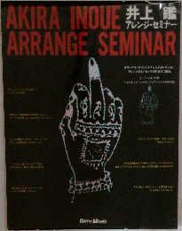 AKIRA INOUE ARRANGE SEMINAR