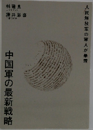 中国軍の最新戦略
