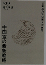 中国軍の最新戦略
