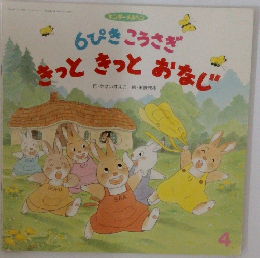 6ぴき　こうさぎ　きっときっとおなじ