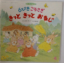 6ぴき　こうさぎ　きっときっとおなじ