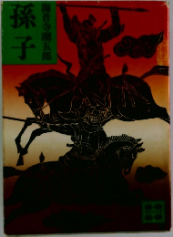 孫子