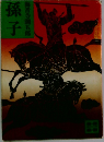 孫子