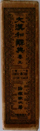  大漢和辭典 巻三