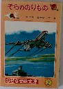 そらののりもの　なぜなぜ絵文庫