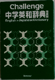 Challenge 中学英和辞典 English > Japanese Dictionary