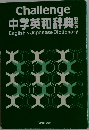 Challenge 中学英和辞典 English > Japanese Dictionary
