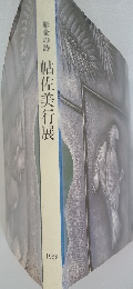 帖佐美行展　1983年