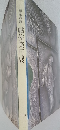 帖佐美行展　1983年