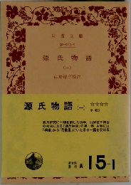 源氏物語　1