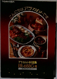 こんにちはアラカルトです