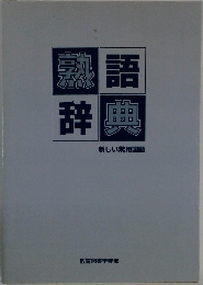 熟語辞典  新しい常用国語