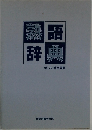 熟語辞典  新しい常用国語