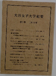 大谷女子大学紀要　第9号 1975年