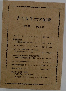 大谷女子大学紀要　第9号 1975年