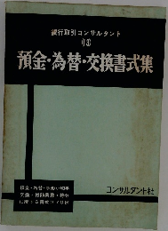 銀行取引コンサルタント  (13)  預金・為替・交換書式集