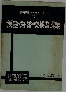 銀行取引コンサルタント  (13)  預金・為替・交換書式集