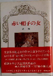 赤い帽子の女