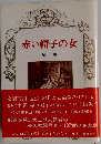 赤い帽子の女