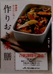 作りおき薬膳